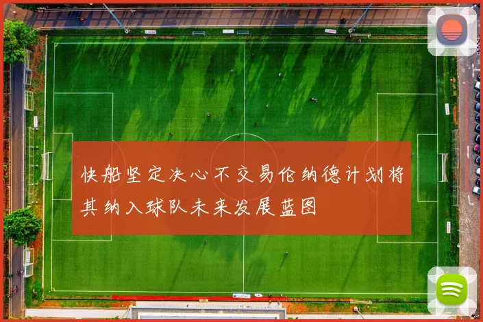 快船坚定决心不交易伦纳德计划将其纳入球队未来发展蓝图