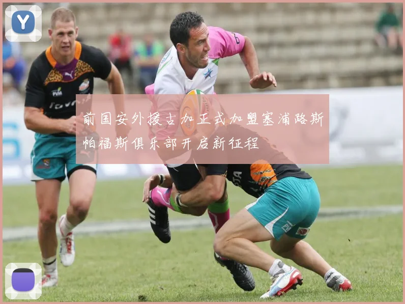 前国安外援古加正式加盟塞浦路斯帕福斯俱乐部开启新征程